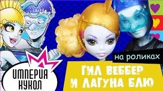 Обзор сета кукол Гил Веббер и Лагуна Блю на роликах - Lagoona Blue and Gil Webber Wheel Love - CJC47