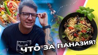 В чем соль? Паназиатская кухня