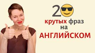 20 КРУТЫХ фраз для общения на английском │Speak all Week Разговорный английский