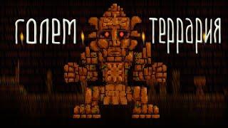 How to summon GOLEM in Terraria?Where to find the entrance to the JungleTemple?Summoning, tactics