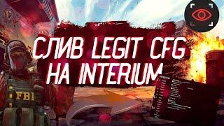 СЛИВ ЛИЧНОГО CFG НА INTERIUM|️CFG ДЛЯ ПРАЙМА И БЕСПАЛЕВНЫХ ИГР️|КАК СКАЧАТЬ CFG ДЛЯ INTERIUM???|