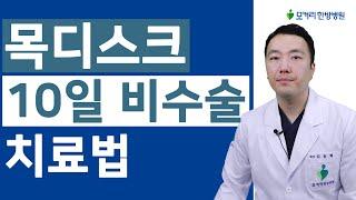 목디스크 10일 비수술 치료법