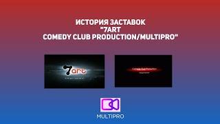 История заставок студии "7art/Comedy Club Production/MultiPro Production's"