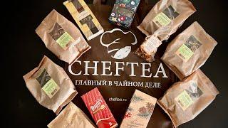 Новогодний годовой запас чая CHEFTEA #cheftea #чай #подарки #новыйгод