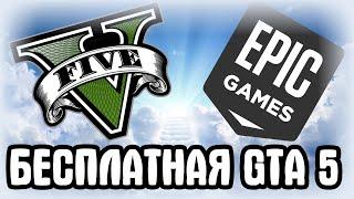 БЕСПЛАТНАЯ ГТА 5 | EPIC GAMES vs STEAM