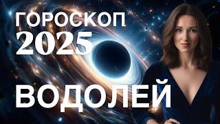 ВОДОЛЕЙ ️ 2025 ГОД ФИНАНСОВЫЙ ПРОРЫВ ПРОГНОЗ ОТ ТАТЬЯНЫ ИВАНОВСКОЙ