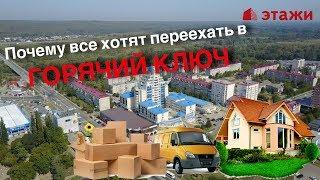 Переезд в Горячий Ключ