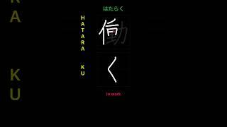  How to write WORK - 働く (Hataraku) in Japanese Kanji