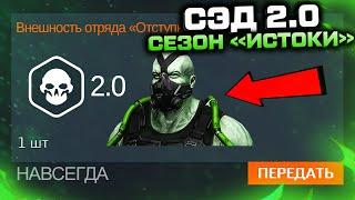 НОВАЯ ВНЕШНОСТЬ СЭД 2.0 ОБНОВЛЕНИЕ ИСТОКИ WARFACE - Класс Только Для PVE, Специальные Оружия