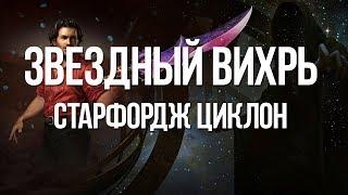 Path of exile: Билд вихрь через звездный горн — Старфордж циклон