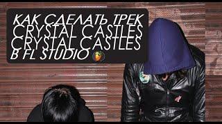 КАК СДЕЛАТЬ БИТ В СТИЛЕ CRYSTAL CASTLES В FL STUDIO #2