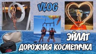 VLOG  Отдых в Эйлате || Дорожная косметичка  Декоративная и уходовая косметика в отпуск ️