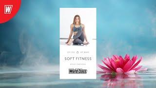 SOFT FITNESS с Ириной Смирновой | 29 марта 2021 | Онлайн-тренировки World Class