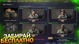 ЗАБИРАЙ ОТРЯД ВНЕШНОСТЕЙ БАТЯ И МОНТИРОВКУ ЗОНТИК БЕСПЛАТНО WARFACE, Пин код, Детали, Халява варфейс