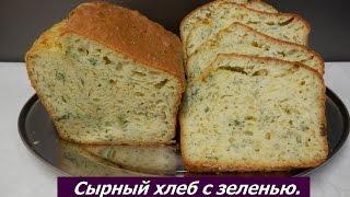 Сырный хлеб в духовке | Вкусный хлеб с сыром и зеленью