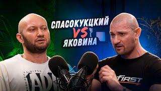 СПАСОКУКОЦКИЙ VS ЯКОВИНА. Спор о читинге! В чем сила, брат?