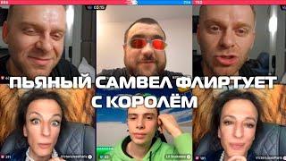 Самвел ВЫПИЛ БУТЫЛКУ ВИНА и начал ЗАИГРЫВАТЬ с КОРОЛЁМ. Витя Париж, батл вчетвером