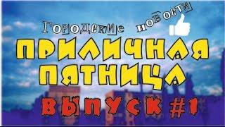 "Приличная пятница", городские новости. Выпуск №1