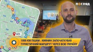 1000 км пішки: киянин Валентин Добротворцев започаткував туристичний маршрут через всю Україну