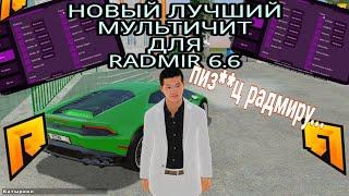 РАДМИР РП  НОВОЕ ЧИТ МЕНЮ АИМ, ВХ, ПОЛЕЗНЫЕ ЧИТЫ  ОБНОВА 6.6 RADMIR RP 6.6