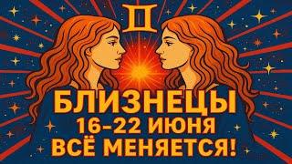  Близнецы, приготовьтесь: энергия недели меняет всё!