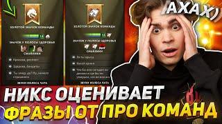 НИКС ДИКО РОФЛИТ с НОВЫХ ФРАЗ в ДОТА 2!  / NIX ОЦЕНИВАЕТ СМЕШНЫЕ БАНДЛЫ DOTA 2 от ПРО КОМАНД!