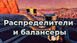 Распределители и балансеры в Satisfactory