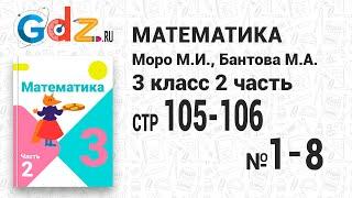 Стр. 105-106 № 1-8 - Математика 3 класс 2 часть Моро