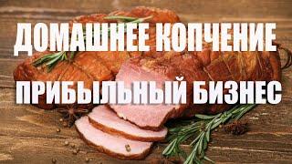  Термокамера ЕМКОЛБАСКИ ️ ВСЕ ПРОДУМАНО ДО МЕЛОЧЕЙ!  ВСЕ ВИДЫ КОПЧЕНИЯ!