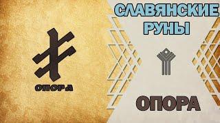 Славянские руны: руна Опора