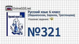 Задание № 321 — Русский язык 6 класс (Ладыженская, Баранов, Тростенцова)