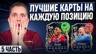 ЛУЧШИЕ КАРТЫ НА КАЖДУЮ ПОЗИЦИЮ ЛУЧШИЕ БЮДЖЕТНЫЕ КАРТЫ в EA FC 24