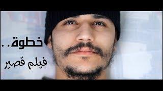 خطوة.. فيلم قصير - Step.. short film