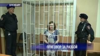 Девушка, избившая и ограбившая оренбурженку, получила реальный тюремный срок