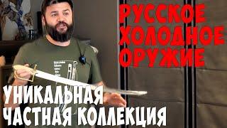 Супер Коллекция Русского Холодного Оружия.  Кинжалы, шашки и кортики с Историей. НЕ ПРОДАЕТСЯ! Д 22