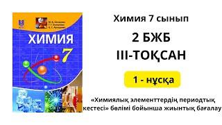 Химия 7 сынып 2 бжб 3 тоқсан "Химиялық элементердің периодтық кестесі"