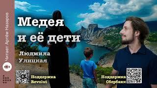 Людмила Улицкая "Медея и её дети" | Глава 1 | читает А. Назаров