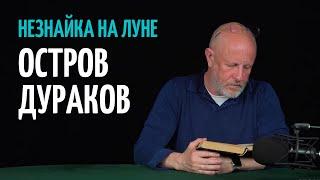 НЕЗНАЙКА НА ЛУНЕ: ОСТРОВ ДУРАКОВ l ГОБЛИН ПУЧКОВ