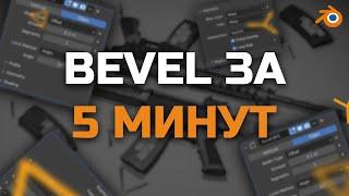 Blender - Модификатор Bevel за 5 МИНУТ