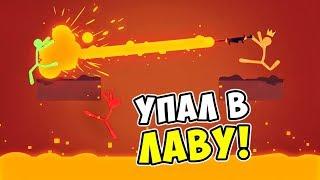 УПАЛ В ЛАВУ! УГАРНАЯ БИТВА МАЛЕНЬКИХ ЧЕЛОВЕЧКОВ-СТИКМЕНОВ В STICK FIGHT THE GAME!