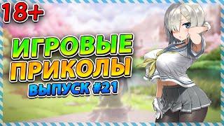 Игровые приколы #21 | BEST GAME COUB | Приколы из игр | Смешные моменты из игр