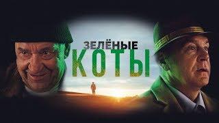 Зелёные коты — русский трейлер