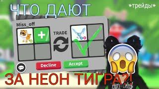 ТРЕЙДЫ НА НЕОН ЛУННОГО ТИГРА | ADOPT ME.ROBLOX | linka games