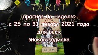 Таро прогноз на неделю с 25 по 31 января 2021 года. Таро Магических собак.