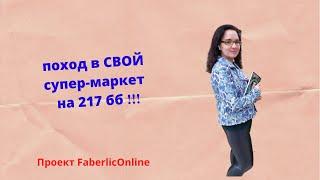 Супер поход в СВОЙ супер-маркет Фаберлик на 217 бб ️ Помыться, одеться, обуться - ВСЁ в ОДНОМ МЕСТЕ