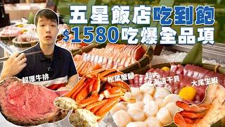 【吃到飽評比】日本新鮮 生食干貝 松葉蟹腳 海鮮 ！多款中 西 日式異國料理｜現烤牛排 甜點｜結果拉肚子？台北 美食 吃到飽 推薦 大倉久和 歐風館｜All You Can Eat Buffet