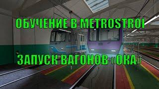 ОБУЧЕНИЕ В METROSTROI - ЗАПУСК ВАГОНОВ "ОКА"