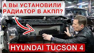 Установка дополнительного радиатора для АКПП - 6  в  Hyundai Tucson 4 New