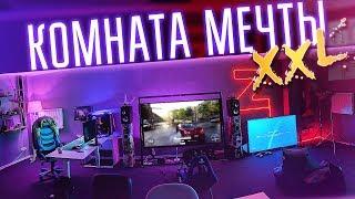 ОГРОМНАЯ КОМНАТА МЕЧТЫ XXL ДЛЯ ГЕЙМЕРА! Рум Тур комнаты заДДрота!