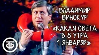 "Какая Света в 8 утра 1 января?" Владимир Винокур (1987)